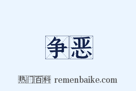 争恶是什么意思的图片